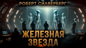 Роберт Силверберг - ЖЕЛЕЗНАЯ ЗВЕЗДА | Аудиокнига (Рассказ) | Фантастика | Книга в Ухе