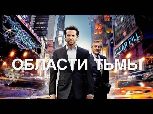 Limitless 2011 / Области тьмы 2011 | Затягивающий Экшен 11-го года