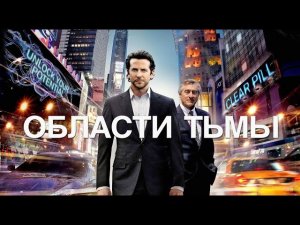 Limitless 2011 / Области тьмы 2011 | Затягивающий Экшен 11-го года