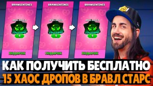 КАК ПОЛУЧИТЬ 15 ХАОС ДРОПОВ БЕСПЛАТНО? ОБНОВЛЕНИЕ В БРАВЛ СТАРС #brawlstars #supercell #FormulaBrawl