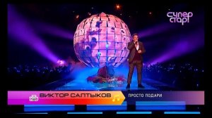 Виктор Салтыков.  Просто подари.