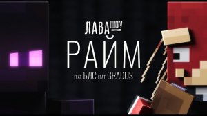 Райм – Про скин, жим от груди, ШОУ ТАЛАНТОВ и Градуса / Лавашоу