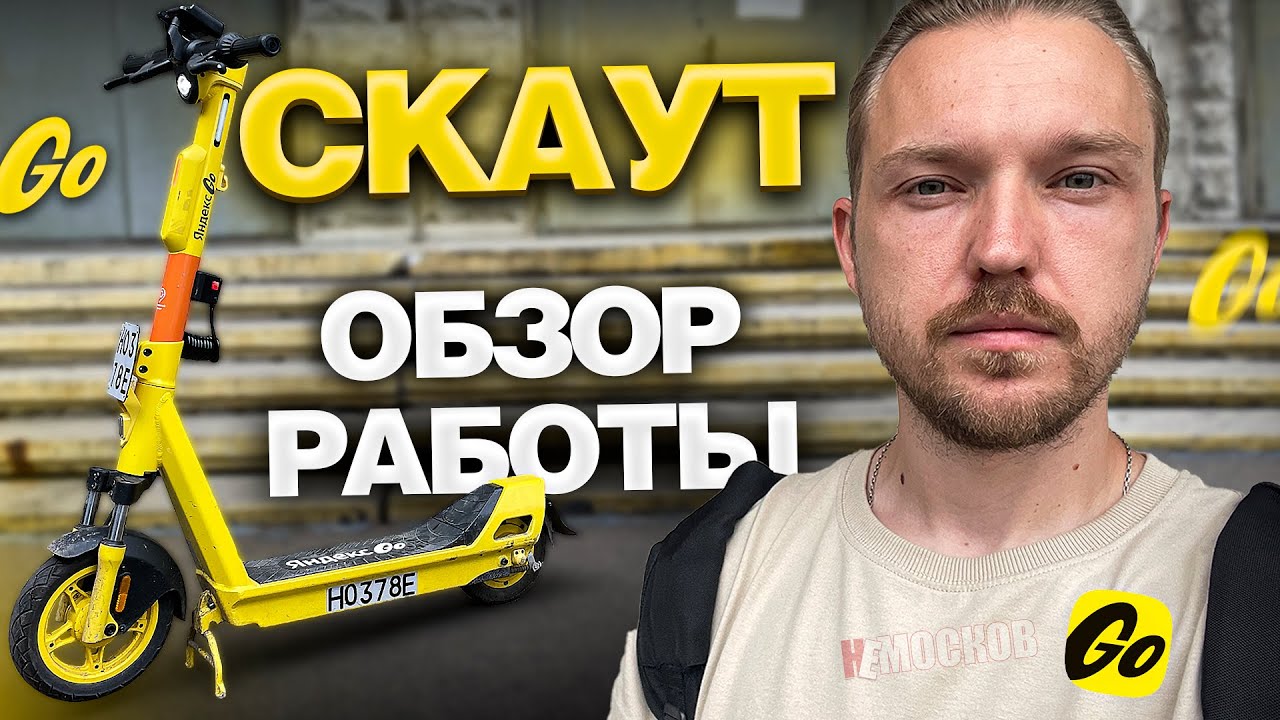 СКАУТ ПО ПОИСКУ САМОКАТОВ ЯНДЕКС GO - ОБЗОР РАБОТЫ | УСЛОВИЯ и ОПЛАТА!