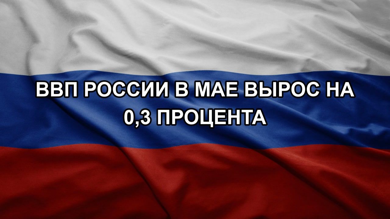 ВВП России в мае вырос на 0,3 процента смотреть онлайн
