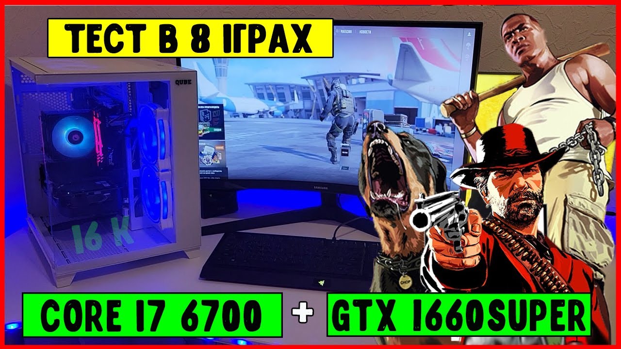 Бюджетний ПК для ігор🚀Процесор Intel Core I7 6700 + Відеокарта GTX 1660super ФПС в іграх