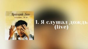 Григорий Лепс - Я слушал дождь (live) | Альбом «Избранное... 10 лет» 2005 года