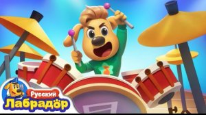 🍿 🥁Я хочу играть на барабанах!｜Новый мультик для детей｜Новый эпизод｜Детская жизнь｜Шериф Лабрадор