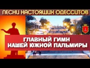 Эх, Одесса! Южная Пальмира! Гимн Одессы. Песни настоящих одесситов #Одесса #ЮжнаяПальмира