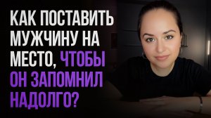 5 СЕКРЕТНЫХ методов, чтобы поставить мужчину на место