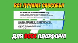 100% 3 СПОСОБА РЕШЕНИЕ ОШИБКА ПОДКЛЮЧЕНИЯ К СЕРВЕРУ #5 ФОРТНАЙТ! ОШИБКА ПРИ ПОДБОРЕ ИГРОКОВ ФОРТНАЙТ
