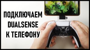 Как подключить джойстик PS5 к телефону / Как подключить геймпад PS5 Dualsense к смартфону
