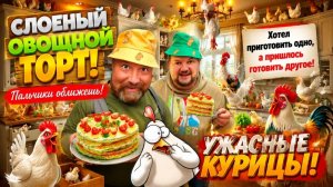 ПЕРЕИГРАЛ ВСЁ 100 РАЗ! В ПРИСКЕ КАБАЧКА. ГОТОВЛЮ ВКУСНЫЙ СЛОЕНЫЙ ОВОЩНОЙ ТОРТ.
