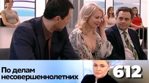 ПО ДЕЛАМ НЕСОВЕРШЕННОЛЕТНИХ | Серия 612
