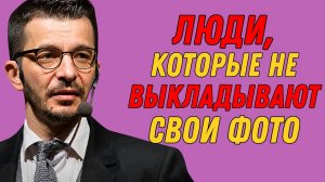 Почему умные люди НЕ публикуют фотографии в соцсетях? | Андрей Курпатов