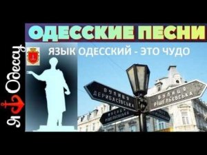 Язык одесский - это чудо. Песня за Одессу #odessasong #одесса #одессскийязык #васяшнеерзон #ютуб