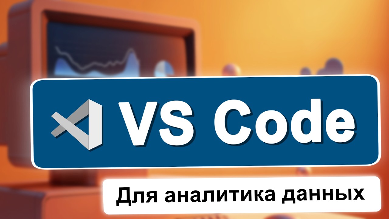 VS Code, UV и Data Wrangler для аналитика данных: оптимальные настройки и использование смотреть онлайн