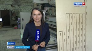 В Салавате запустили производство деталей для быстровозводимых домов