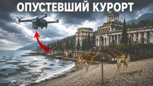 АБХАЗИЯ 2026: ЦЕНЫ, БЕСПИЛОТНИКИ, СИРЕНЫ И МАЗУТ. ЧТО ОСТАЛОСЬ ОТ ТУРИЗМА