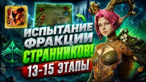 ИСПЫТАНИЯ ФРАКЦИИ СТРАННИКОВ 13 15 ЭТАПЫ😱! РУКОВОДСТВО ПРОХОЖДЕНИЯ | Watcher of Realms