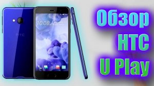 Обзор HTC U Play | Какой Выбрать Телефон ДО 6 тысяч? | TW 56
