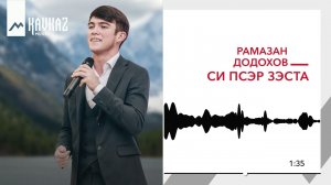 Рамазан Додохов - Си псэр зэста | KAVKAZ MUSIC