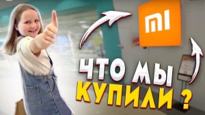 ШОПИНГ В ГУАНЧЖОУ 🛒 ЧТО МЫ КУПИЛИ? 😎 МАГАЗИН XIAOMI В КИТАЕ