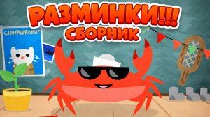 Капитан Краб Разминки! Сборник мультфильмов