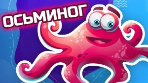 Развивающие видео для малышей - Животные - Морские обитатели - Осьминог