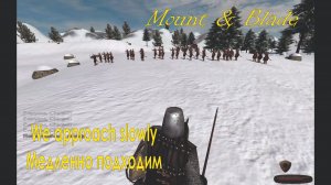 Медленно подходим⚔