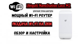 Профессиональная Wi Fi точка доступа Ubiquiti Nanostation LOCO M2 обзор и настройка