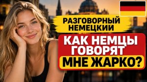🔥 Как немцы говорят о жаре? 10 живых фраз на немецком, которые не учат в учебниках | Deutsch lernen