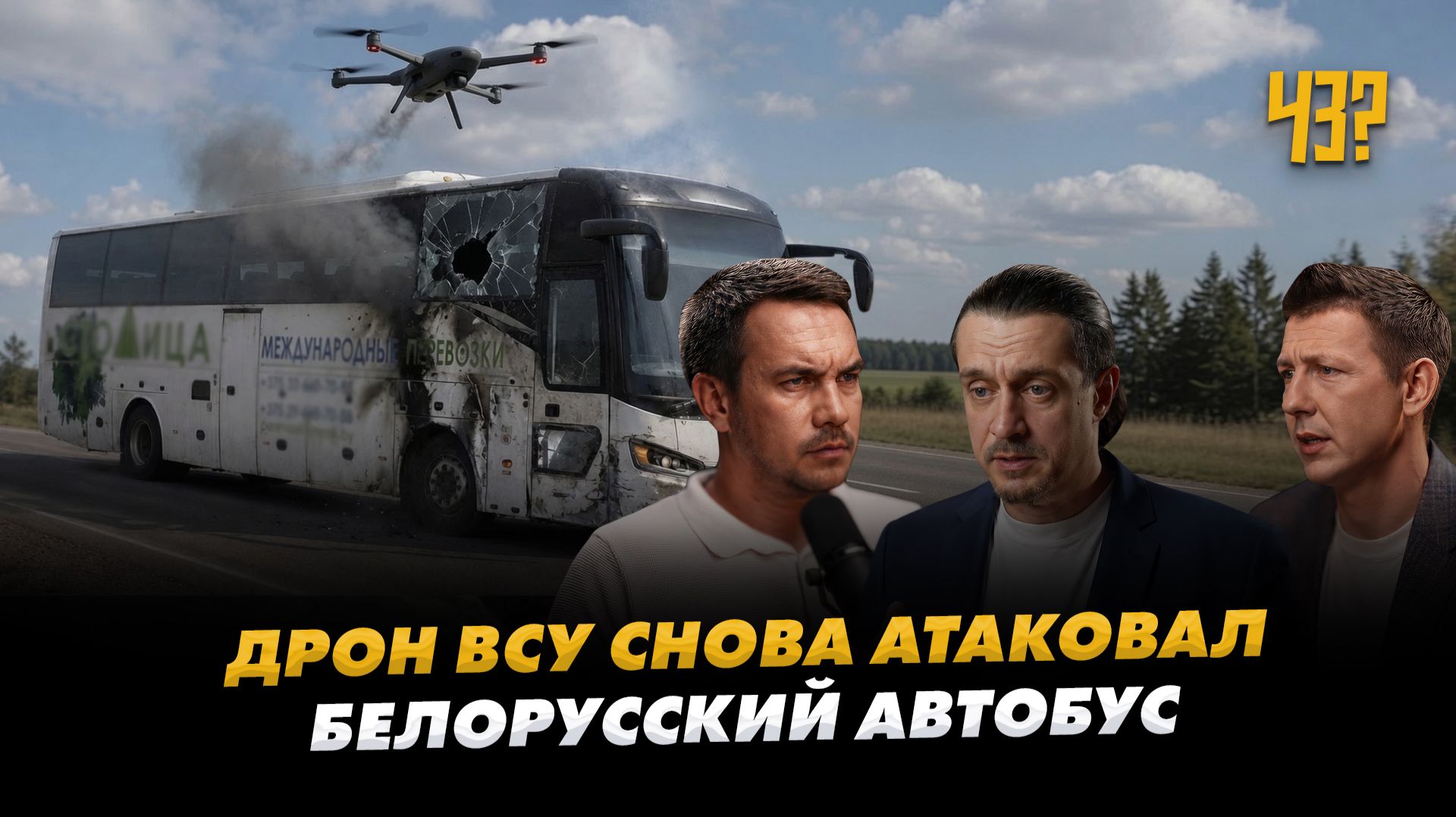 Очередная атака ВСУ на белорусский автобус ПОЛНЫЙ РАЗБОР. ЧёЗа #33