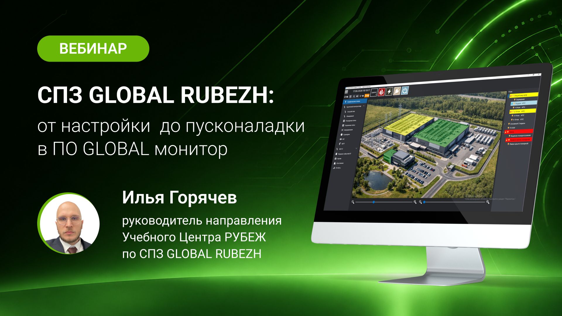 СПЗ GLOBAL RUBEZH: от настройки до пусконаладки в ПО GLOBAL монитор смотреть онлайн