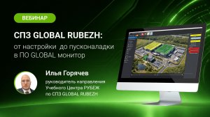 СПЗ GLOBAL RUBEZH: от настройки до пусконаладки в ПО GLOBAL монитор