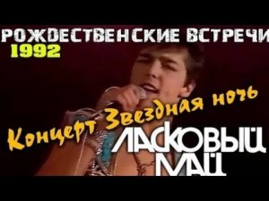 Юрий Шатунов - Звездная ночь / Рождественские встречи Аллы Пугачевы 1992