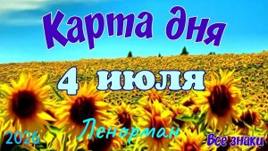 Карта дня🍓4 июля 💫🍀Ленорман. Тайм-код в описании 🦢