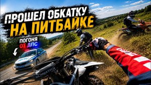 ПОГОНЯ ОТ ДПС С ПУСТЫМ БАКОМ! ЖЕСТКО УПАЛ НА ПИТБАЙКЕРА! КАК НЕ НАДО ПРОХОДИТЬ ОБКАТКУ!