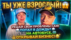 ТЫ УЖЕ ВЗРОСЛЫЙ, РЕШАЙ СВОИ ВОПРОСЫ САМ 😱 ПОПАЛИ В ЛИВЕНЬ ⛈️ БЕРЕМ АВТОБУС, ОТКРЫВАЕМ БИЗНЕС 😂