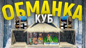 Админский Куб-ОБМАНКА против кланов донатеров соло в игра Rust⧸Раст