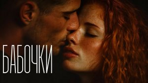 Группа 888 - БАБОЧКИ