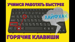 Горячие клавиши: лайфхаки для пользователя / учимся экономить время при работе на компьютере