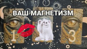 ЧЕМ ВЫ ПРИВЛЕКАЕТЕ ЛЮДЕЙ ⁉️ ТАРО РАСКЛАД 🌈🤗♥️