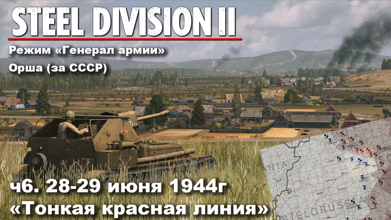 Steel division 2 "Генерал армии" - Орша за СССР. ч.6 "Тонкая красная линия" смотреть онлайн