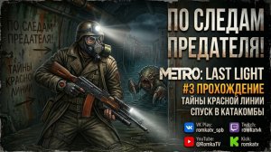 МЕТРО НЕ ПРОЩАЕТ ОШИБОК! Metro Last Light Прохождение на русском #3