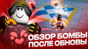 💣 ОБЗОР НОВОГО ФРУКТА БОМБЫ ПОСЛЕ ОБНОВЛЕНИЯ В БЛОКС ФРУТС! Blox Fruits Roblox // Роблокс