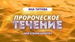 Пророческое течение Яна Титова NSM