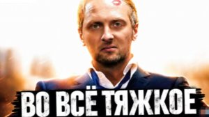 ЗУБАРЕВ СМОТРИТ ВО ВСЕ ТЯЖКИЕ