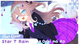 [Oshi no Ko на русском] Star T Rain | Звёздное Дитя | Russian Version by Sparkle [2025]