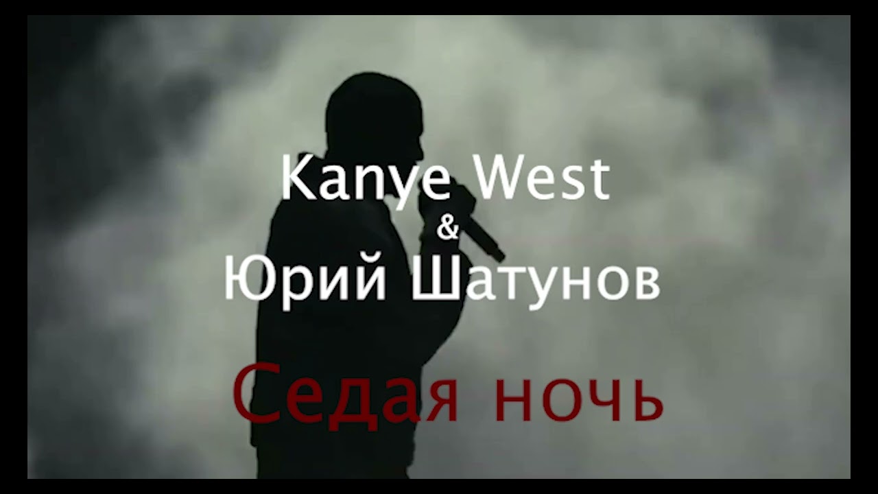Kanye West & Юрий Шатунов | 