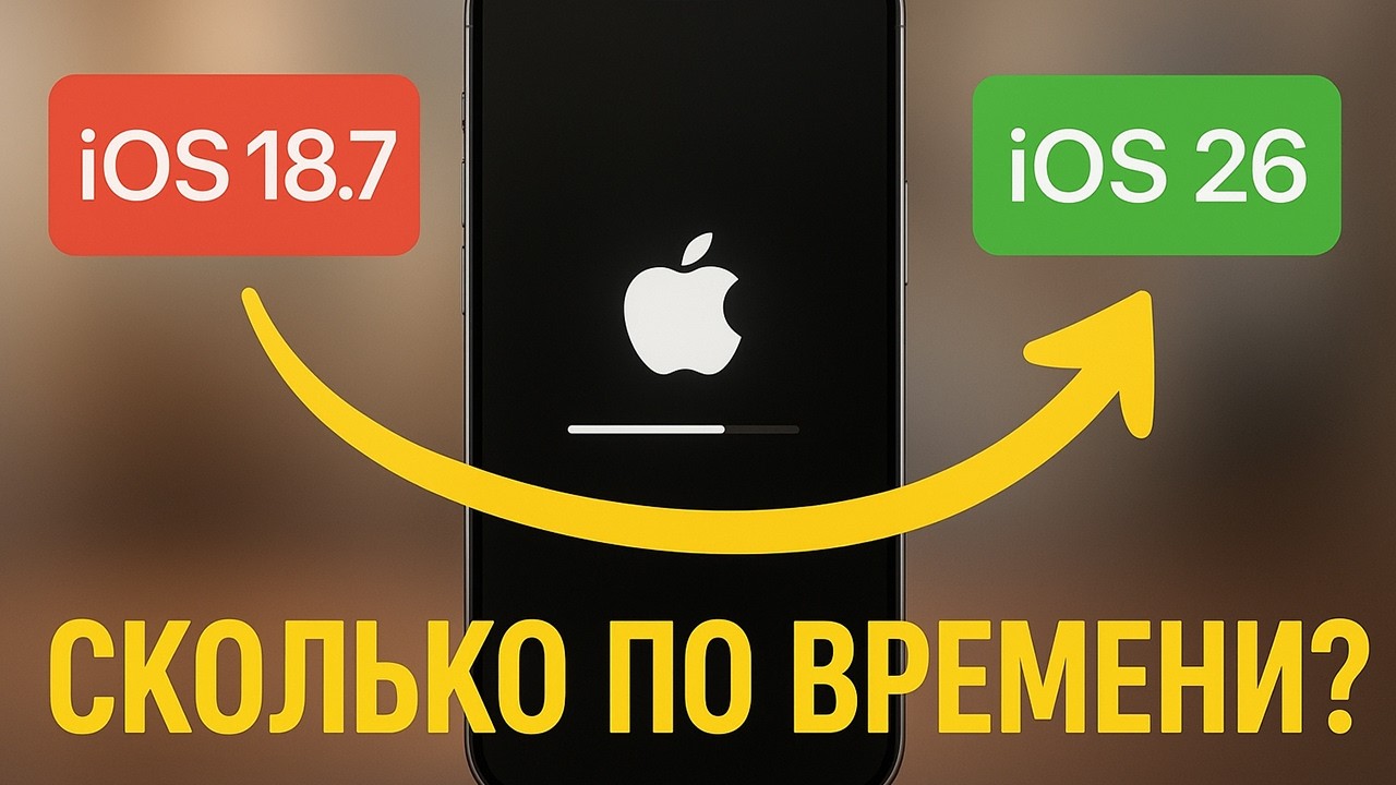 С IOS 18.7 на IOS 26: сколько по времени обновляется IPhone 16 Pro Max и стоит ли ставить?